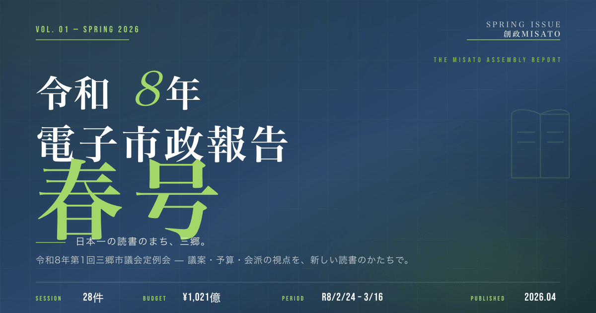 電子市政報告 春号（令和8年）— 創政MISATO