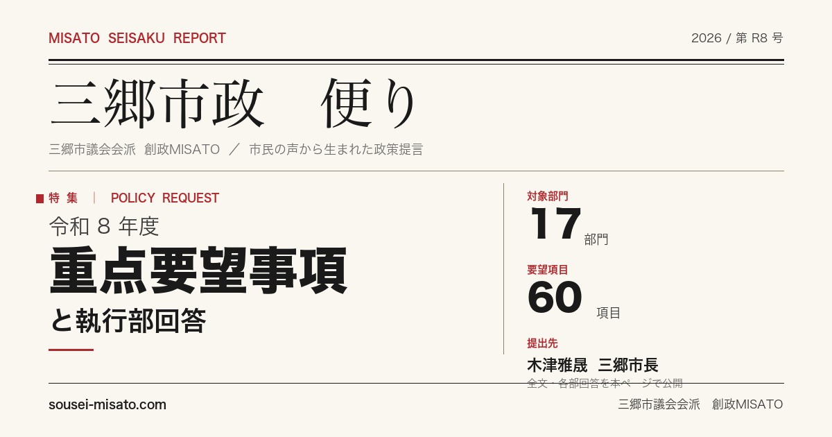 令和8年度 重点要望事項と執行部回答｜創政MISATO