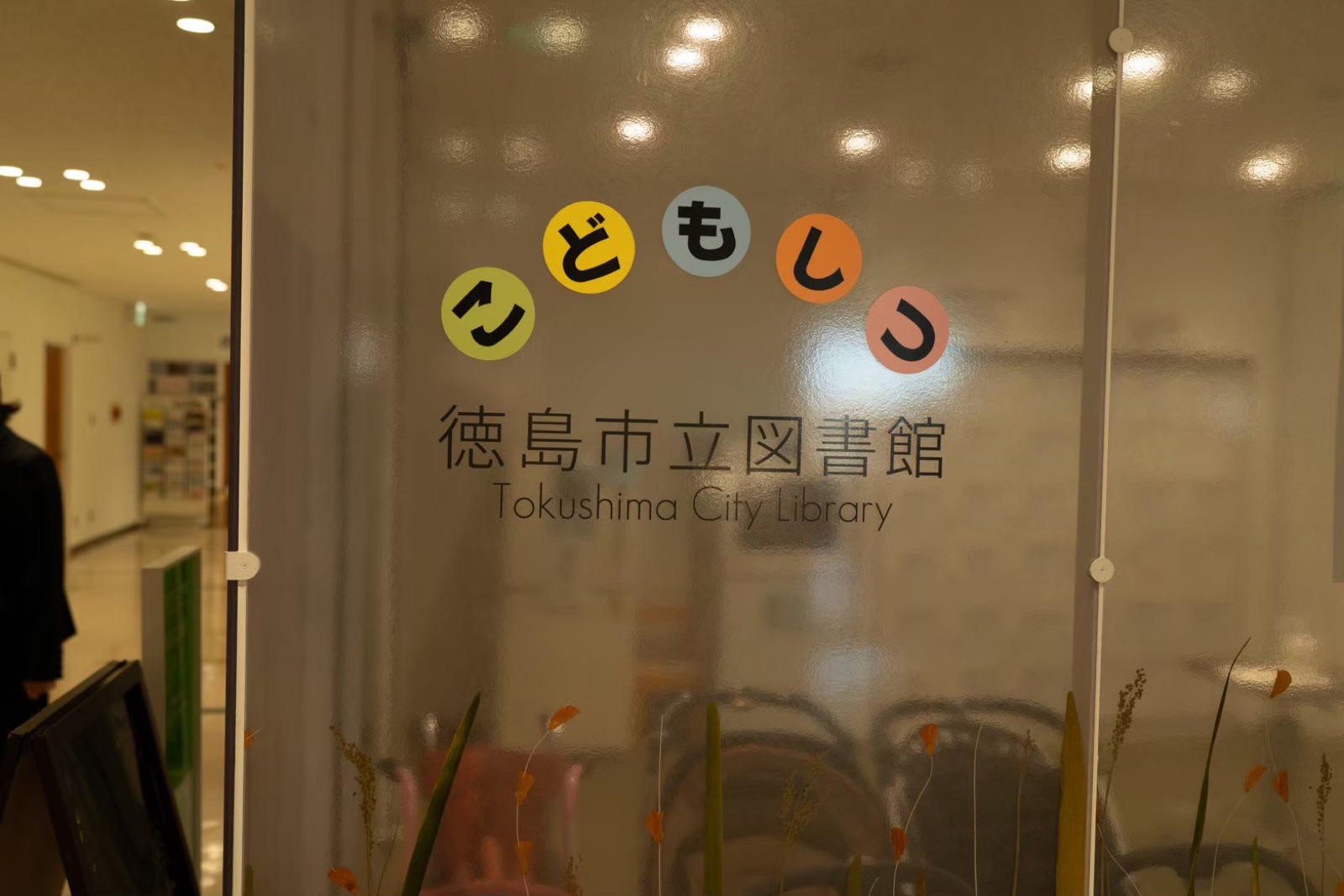 徳島市立図書館の館名サイン